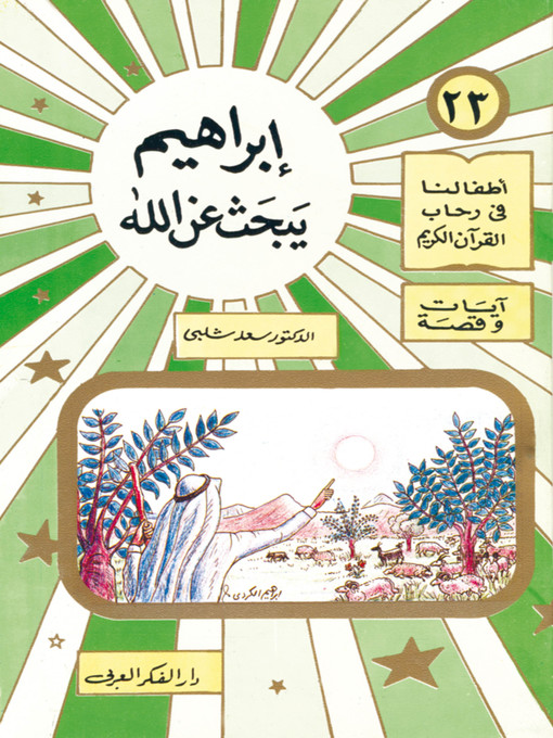 Cover of أطفالنا فى رحاب القرآن الكريم - (23) إبراهيم يبحث عن الله -